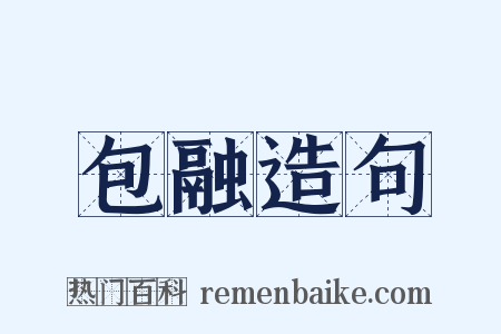 包融造句是什么意思的图片